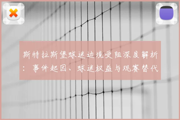 斯特拉斯堡球迷边境受阻深度解析：事件起因、球迷权益与观赛替代方案