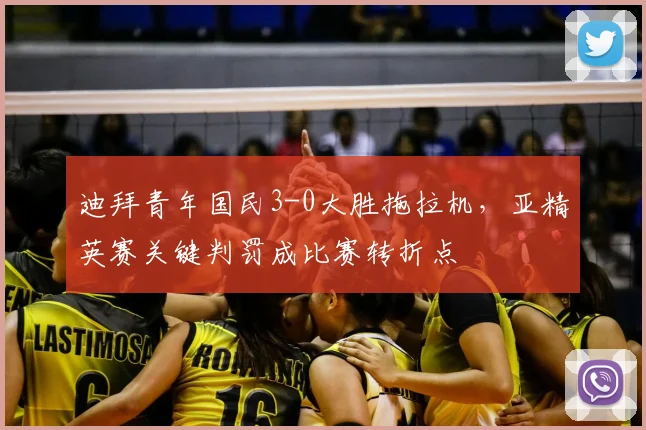 迪拜青年国民3-0大胜拖拉机,亚精英赛关键判罚成比赛转折点